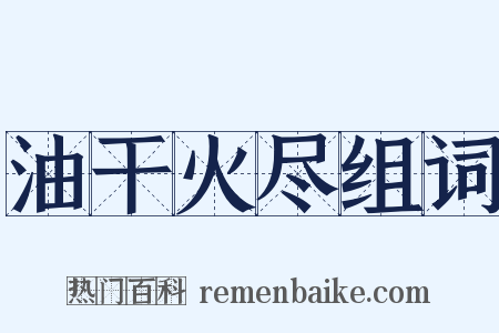 油干火尽组词是什么意思的图片